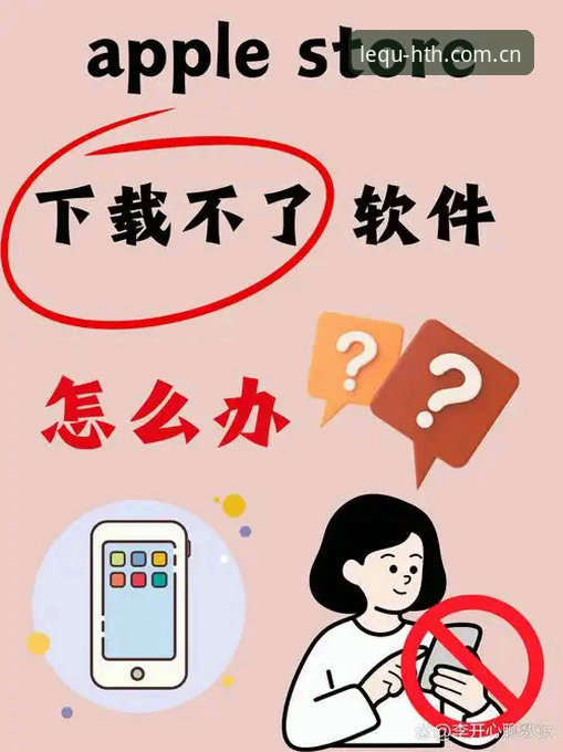HTH华体会中国APP下载不了怎么办？一份从困惑到顺畅的实操指南